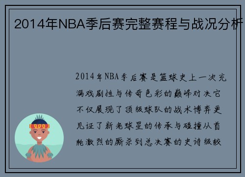 2014年NBA季后赛完整赛程与战况分析