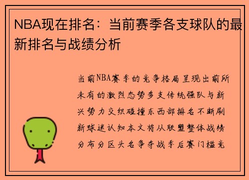 NBA现在排名：当前赛季各支球队的最新排名与战绩分析