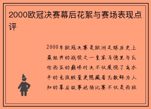 2000欧冠决赛幕后花絮与赛场表现点评