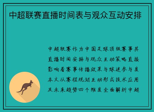 中超联赛直播时间表与观众互动安排
