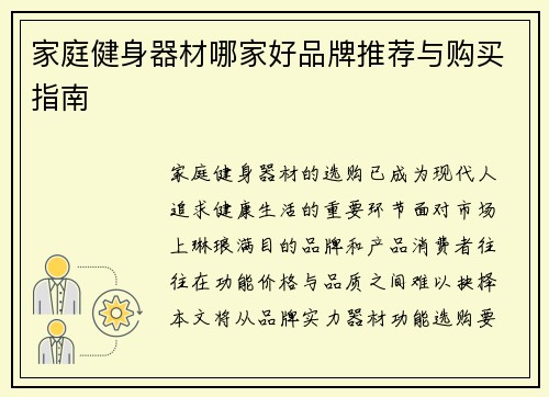 家庭健身器材哪家好品牌推荐与购买指南