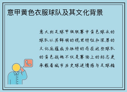 意甲黄色衣服球队及其文化背景